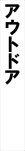 アウトドア